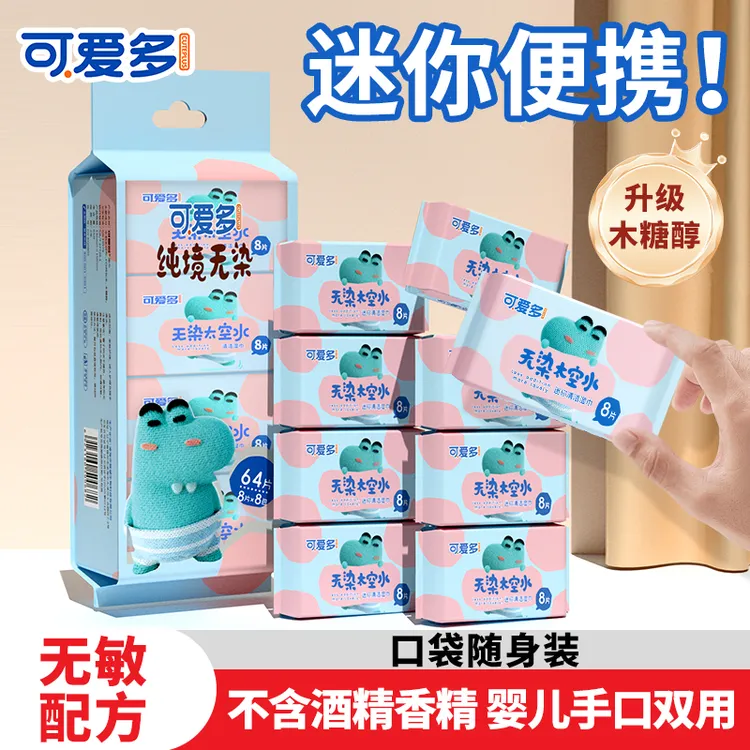 可爱多无染迷你湿巾8片*8包*2提 学生儿童便携随身装