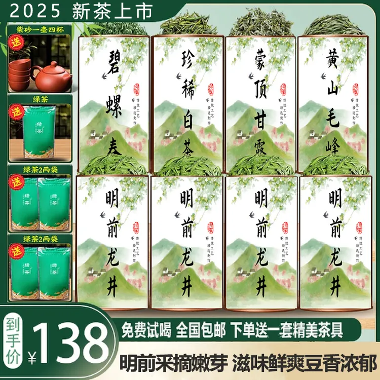 【2025明前新茶】龙井/碧螺春/珍惜白茶/黄山毛峰/蒙顶甘露/云雾
