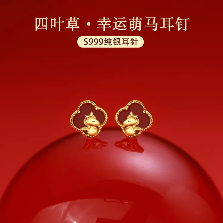 合金耳饰 999纯银耳针四叶草马耳钉红色本命年耳环高级感新年耳饰