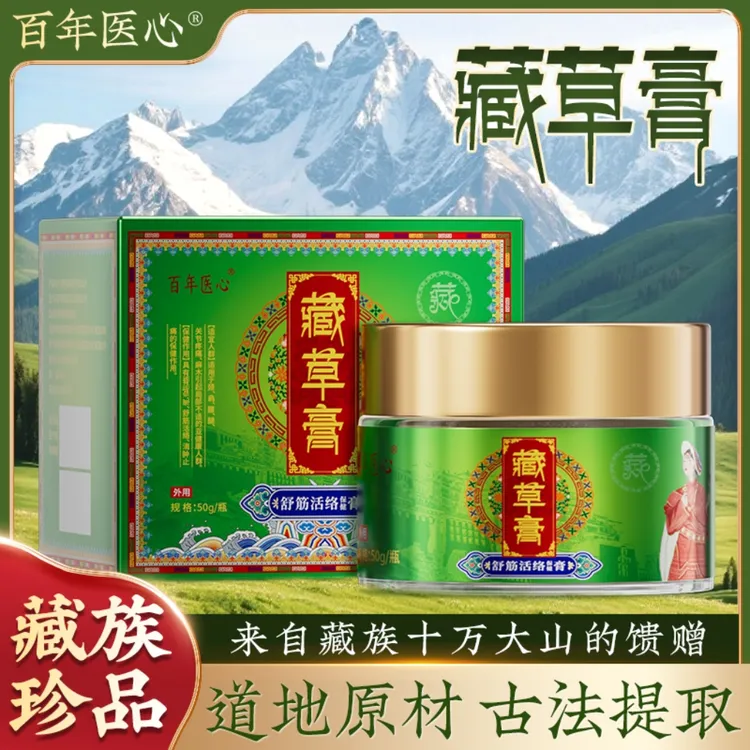 百年医心藏草膏出行家中必备藏族珍品A