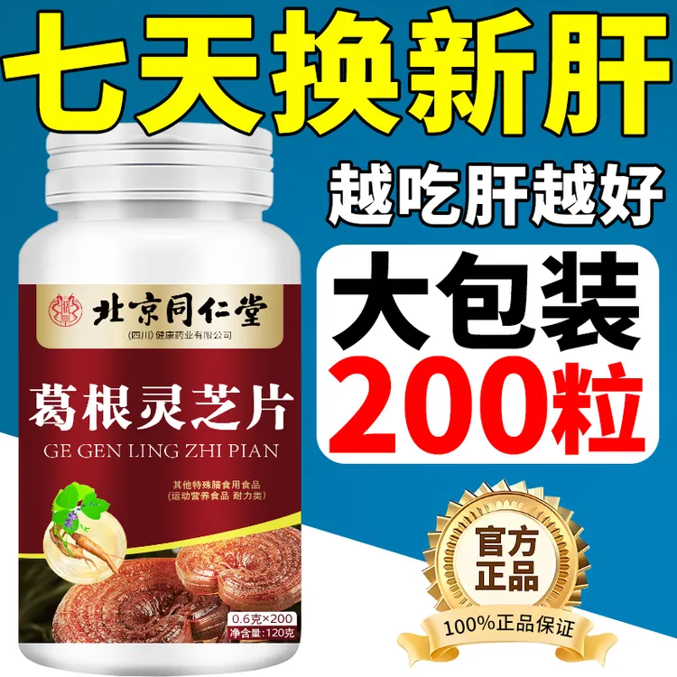 【200粒】北京同仁堂葛根灵芝加班熬夜喝酒应酬常备草本精粹朕皇