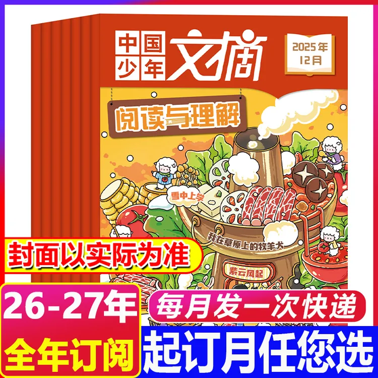 12月新到【2026年全年订阅】中国少年文摘阅读与理解杂志青少年