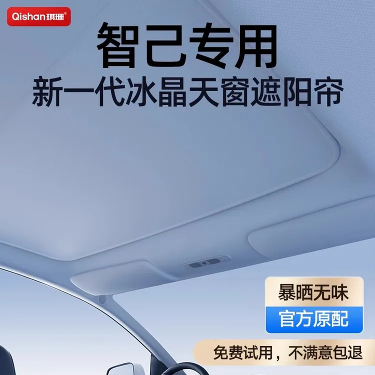智己LS6 LS7 L7 L6天幕遮阳帘改装用品2025款天窗防晒隔热遮阳挡