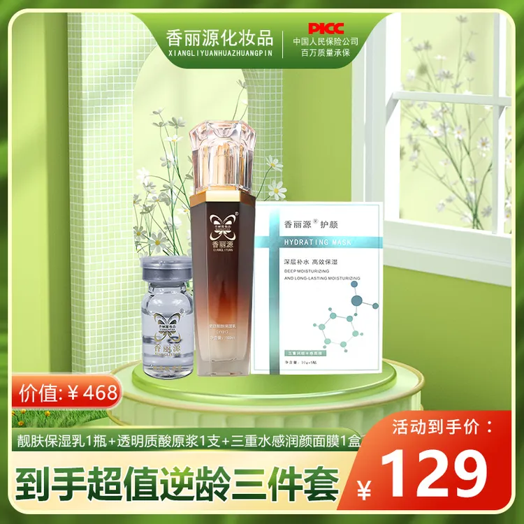 香丽源6.18年中钜惠 “众”享逆龄超值三宝 保湿乳 菁华 补水面膜