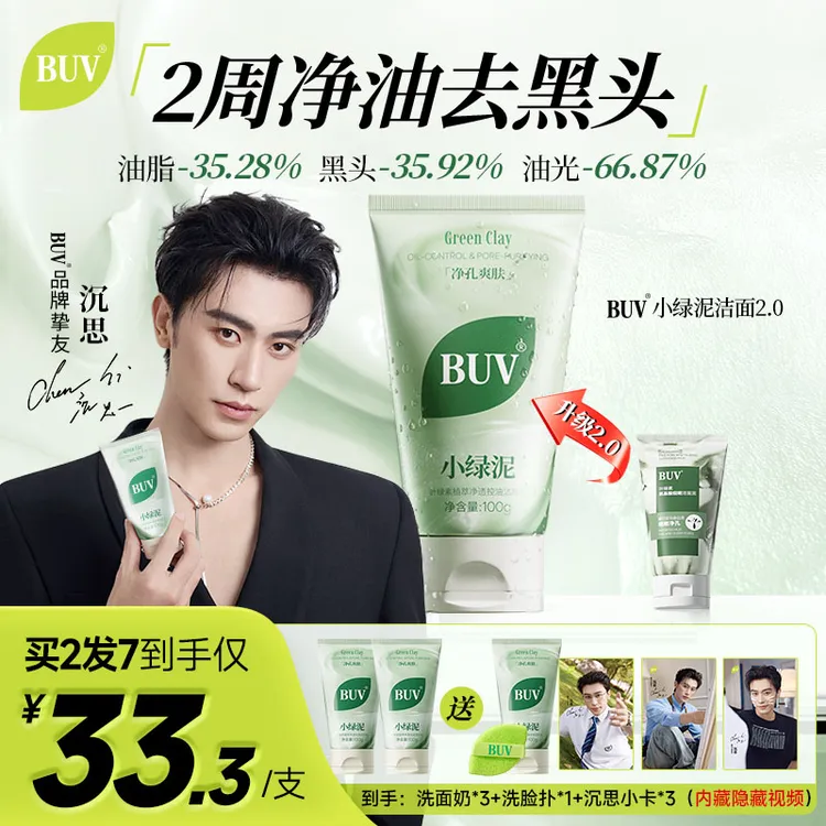 【沉思专属小卡*3】BUV绿泥洗面奶控油细毛孔清洁黑头闭口男女通用