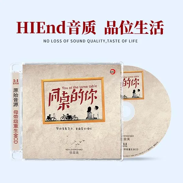 新京文唱片 《同桌的你》 发烧民谣CD 任震昊 珍藏专辑