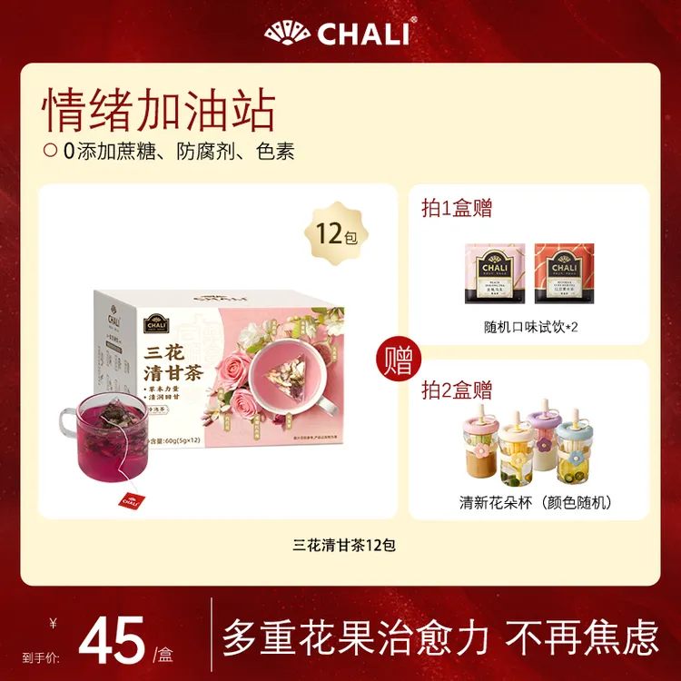 【情绪疗愈】CHALI三花清甘茶新品玫瑰花槐花代代花茶果茶独立包装