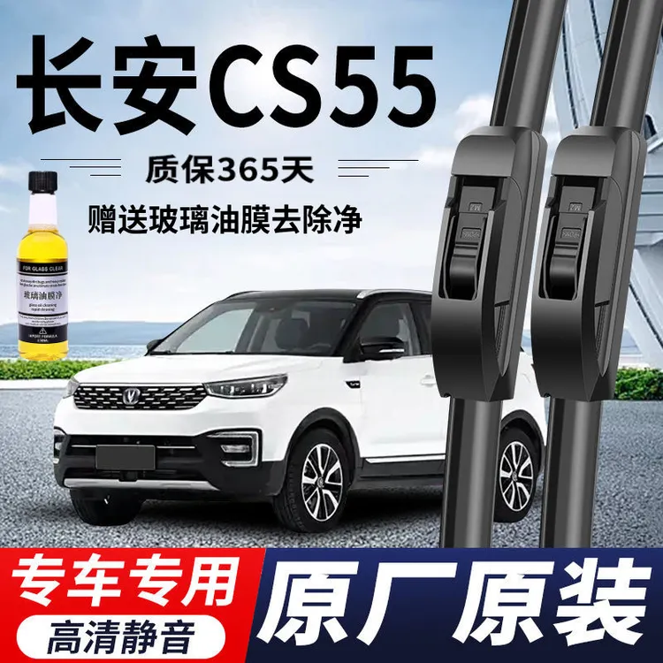 长安CS55专用雨刮器原厂原装无骨前后雨刷新老前窗高清静音雨刷片