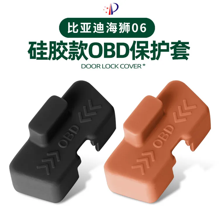 适用于比亚迪海狮06汽车OBD接口保护盖车载电脑诊断接口改装配件