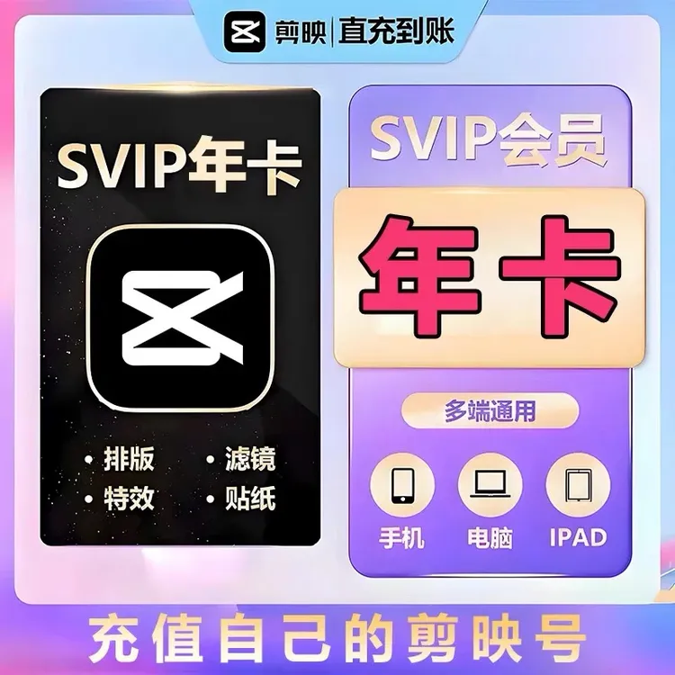 【剪映号直充】剪映vip/剪映svip年卡一次性到账 剪映SVIP12个月