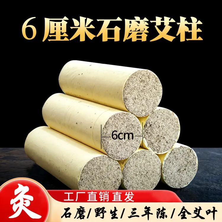【6厘米石磨艾柱】三年陈野生全艾叶艾柱艾条家用艾草灸馆气味清香