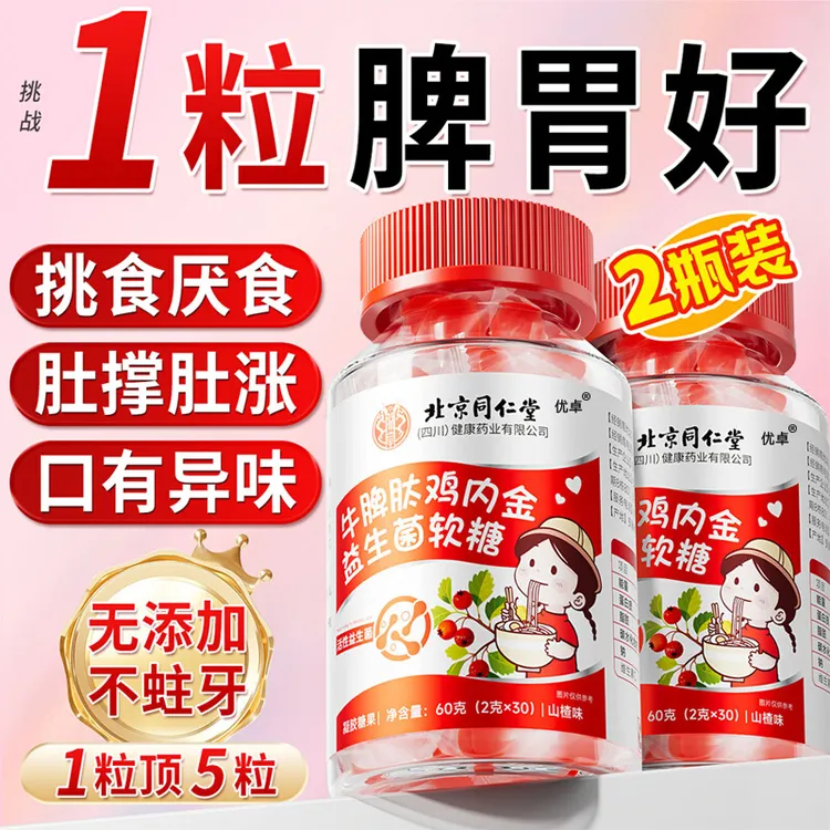 北京同仁堂朕皇山楂鸡内金肽益生菌可口酸甜营养零食儿童挑食