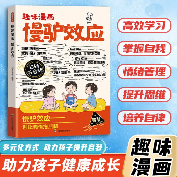 【儿童自律养成】漫画版慢驴效应 培养孩子懂规划能自律敢进取MM