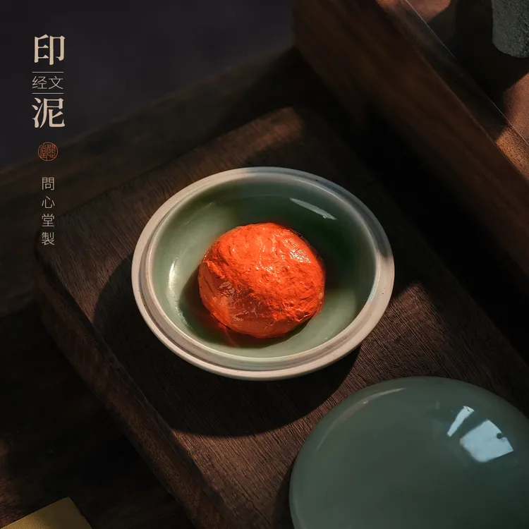 问心堂经文印泥朱砂色朱磦色 书画书法篆刻专用高档盒装