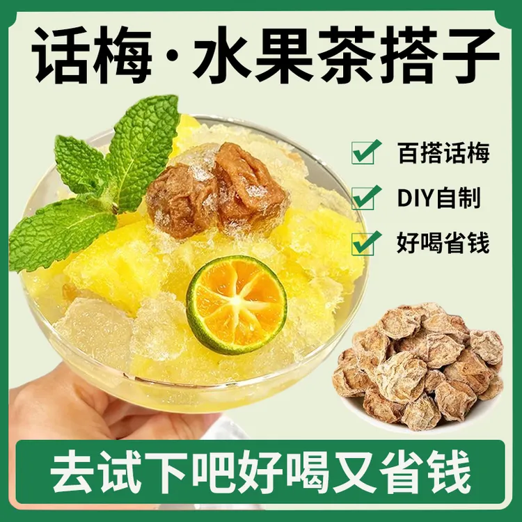 九制话梅干话梅咸柠茶冷泡茶青桔话梅柠檬茶独立包装酸甜清爽