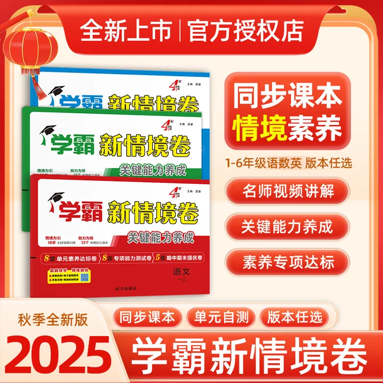 2025秋学霸新情境卷关键能力养成小学1-6年级科目任选同步课本