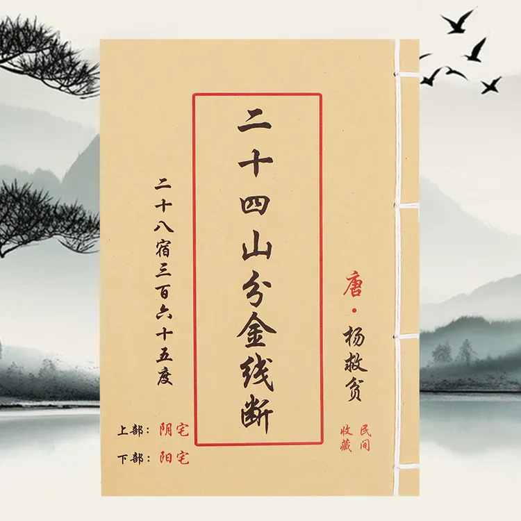 二十四山分金线断 道林纸 手工穿线民间收藏古籍书