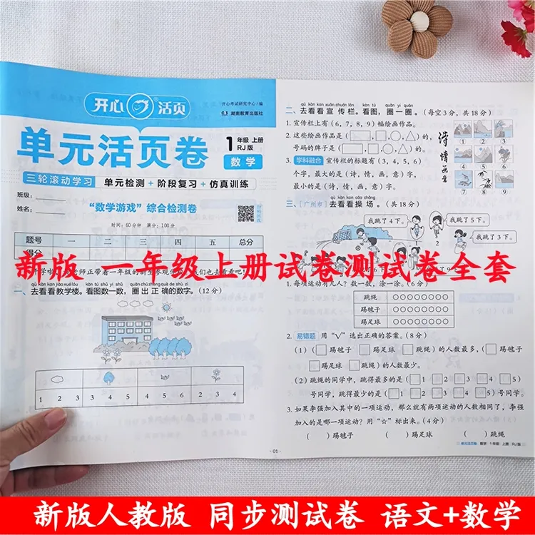 一年级上册试卷测试卷全套人教版语文数学同步单元期中期末测试卷