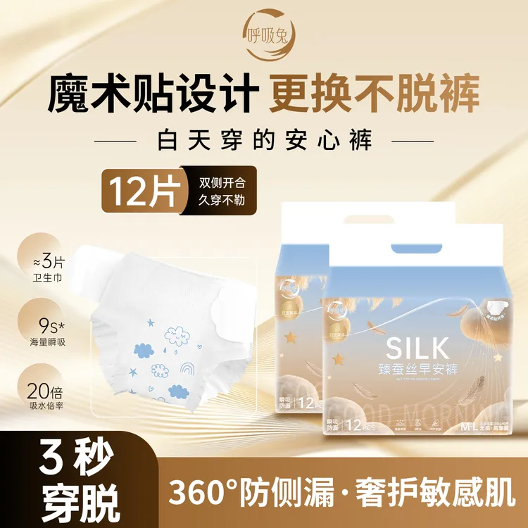 呼吸兔【12条早安裤】经期专用蚕丝免脱裤可拆卸魔术贴日夜用安睡裤