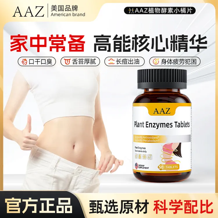 AAZ美国植物酵素草本片AK