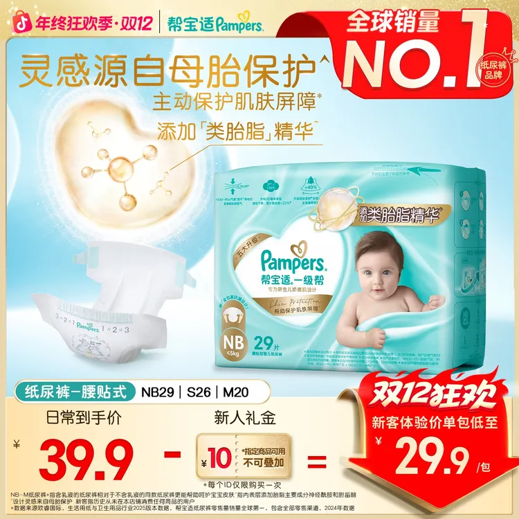 【护臀级纸尿裤】帮宝适一级帮超薄透气NB-M尿不湿添加类胎脂尝鲜装
