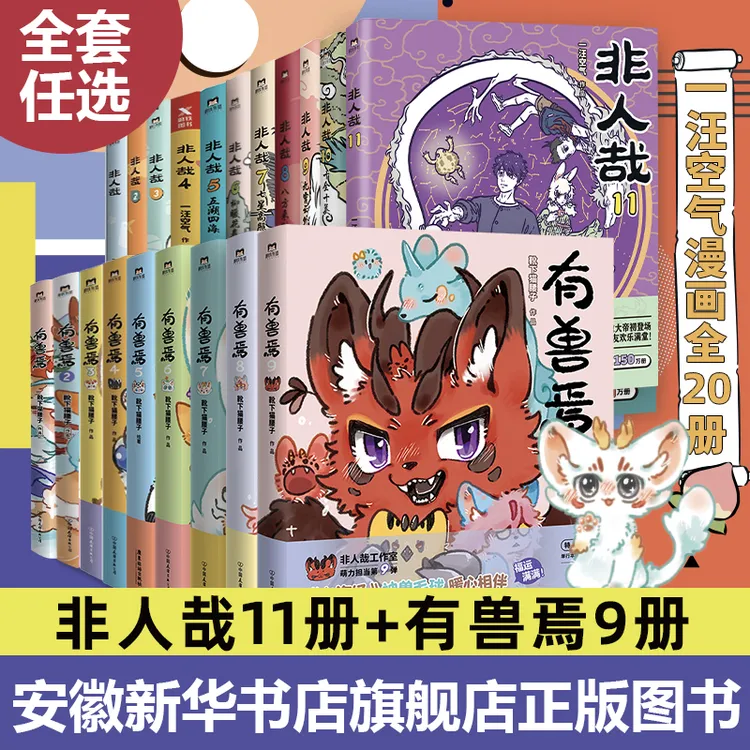 【20册任选】非人哉漫画全套11册/有兽焉123456789 官方漫画集漫画