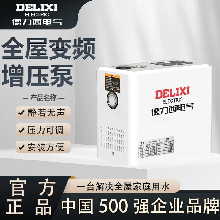 德力西电气全屋智能家用增压自吸泵自来水热水器太阳能管道加压
