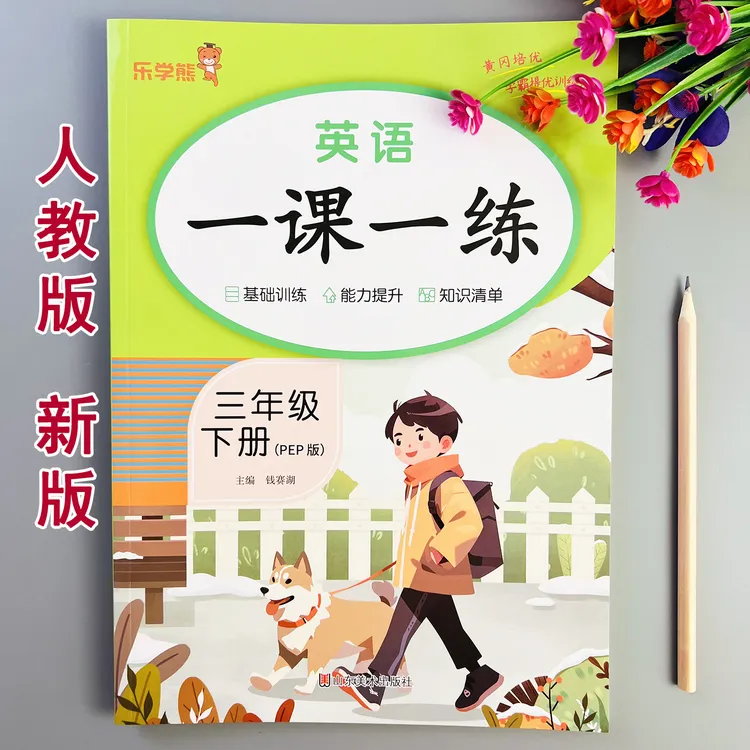 人教版英语一课一练三年级下册英语同步练习册人教PEP版同步训练
