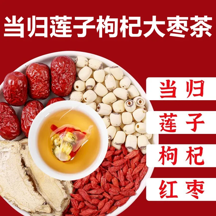 当归莲子枸杞红枣组合茶大枣独立小包泡水煮水煲汤秋季正品甄选