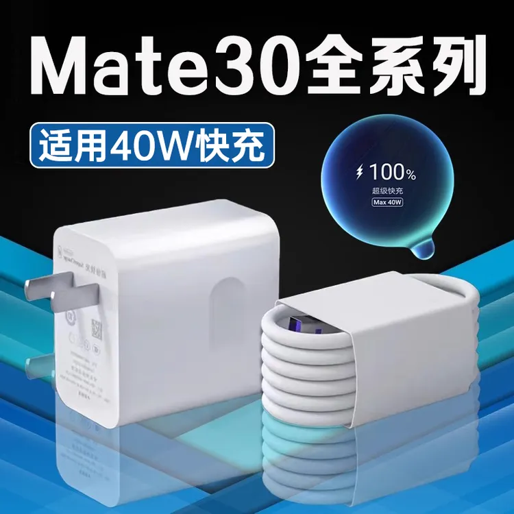 适用华为Mate30充电器头40W超级快充HuaweiMate30Pro原装充电线5A