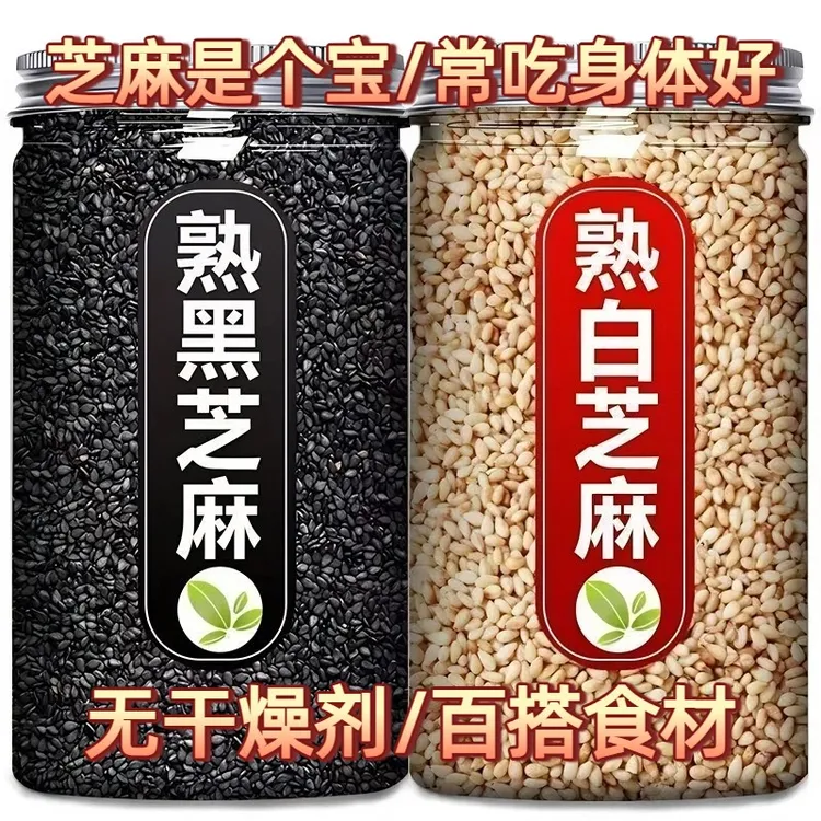 熟白芝麻黑芝麻 罐装即食芝麻农家新货手工炒熟 凉拌火锅烧烤撒料
