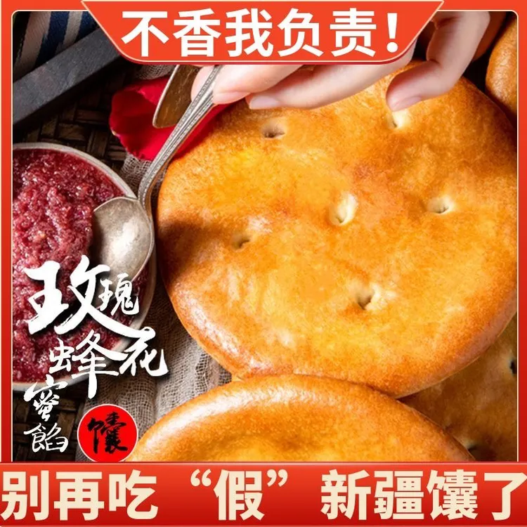 新疆特产夹心玫瑰花酱馕新疆烤酥馕饼地道手工点心早餐油囊包邮