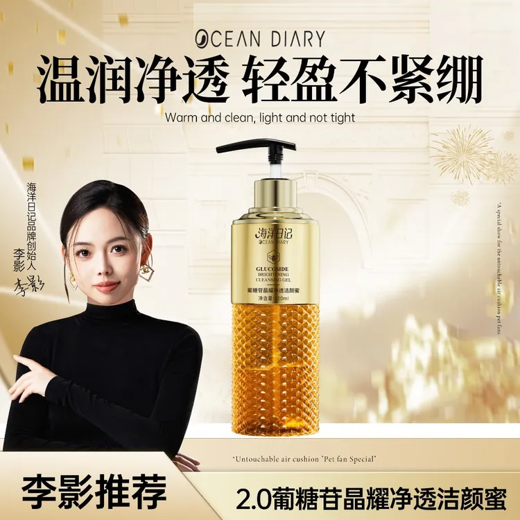 海洋日记李影清洁新款葡糖苷净透洁颜蜜-001护肤多效