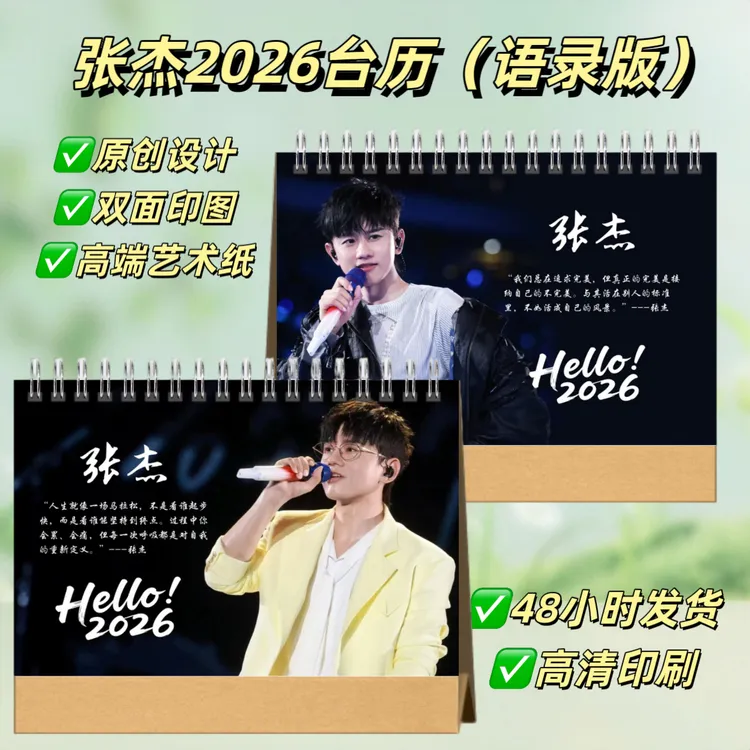 张杰2026语录台历桌面摆台照片日历创意礼物纪念册