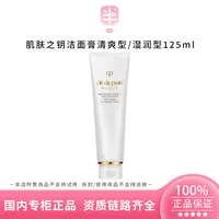 CPB/肌肤之钥净采洁面膏125ml（清爽型/湿润型）深层清洁泡沫