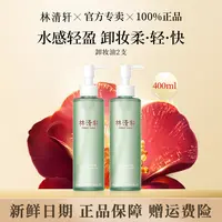 林清轩水感保湿净透卸妆油200ml温和清洁养肤卸妆油