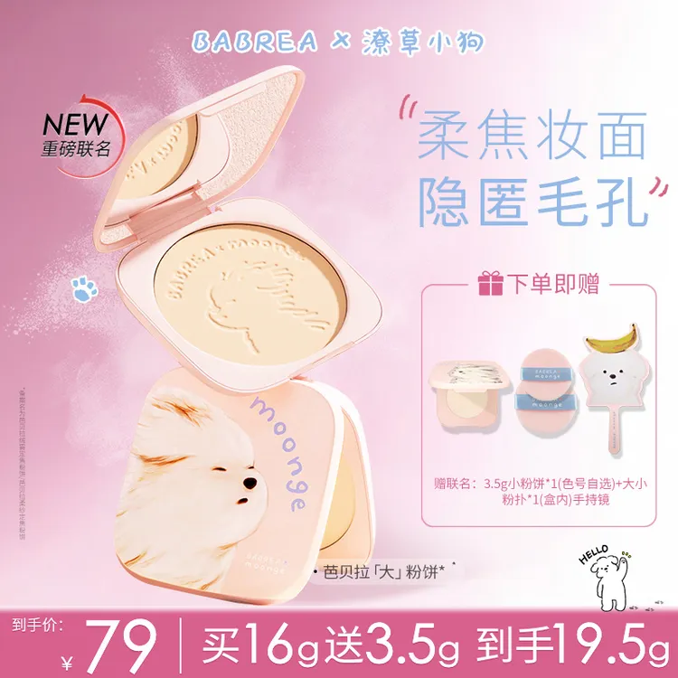 【潦草小狗联名】芭贝拉大粉饼16g+3.5g定妆补妆持久控油遮瑕防水汗