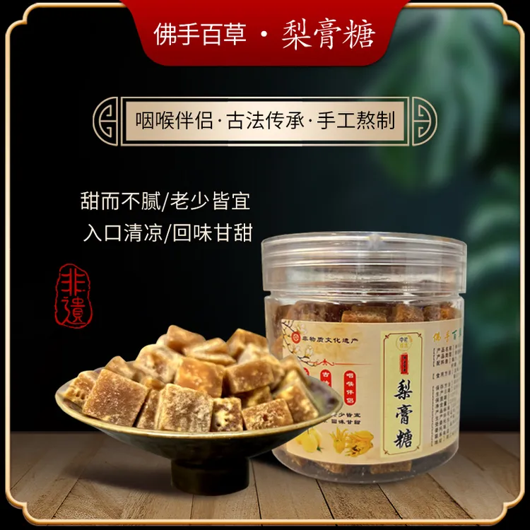 佛手百草·梨膏糖【主播 歌手 烟鬼】咽喉伴侣/糖果/非物质文化遗产