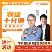 物理十分通不刷题的吴姥姥亲自编审的一站式少儿物理启蒙科学科普