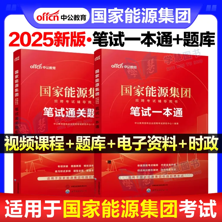 中公新版2025国家能源集团招聘考试笔试教材一本通真题库试卷春招