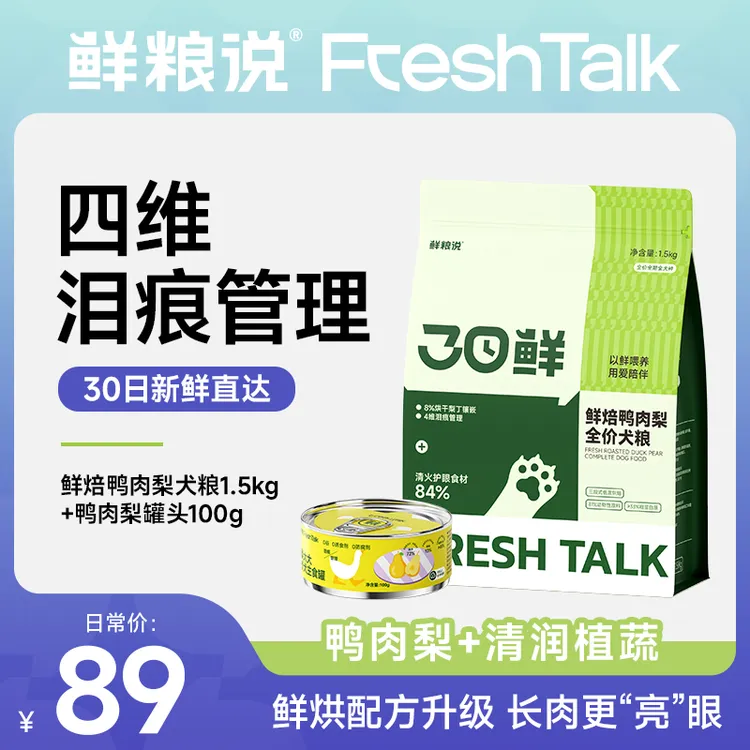 【鲜粮说】30日鲜烘焙鸭肉梨缓解泪痕全价犬粮犬通用营养长肉主粮