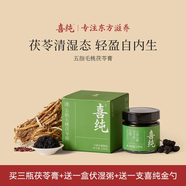 【官方自播】喜纯伏湿膏五指毛桃清养茯苓膏赤小豆伏湿膏中秋节送礼