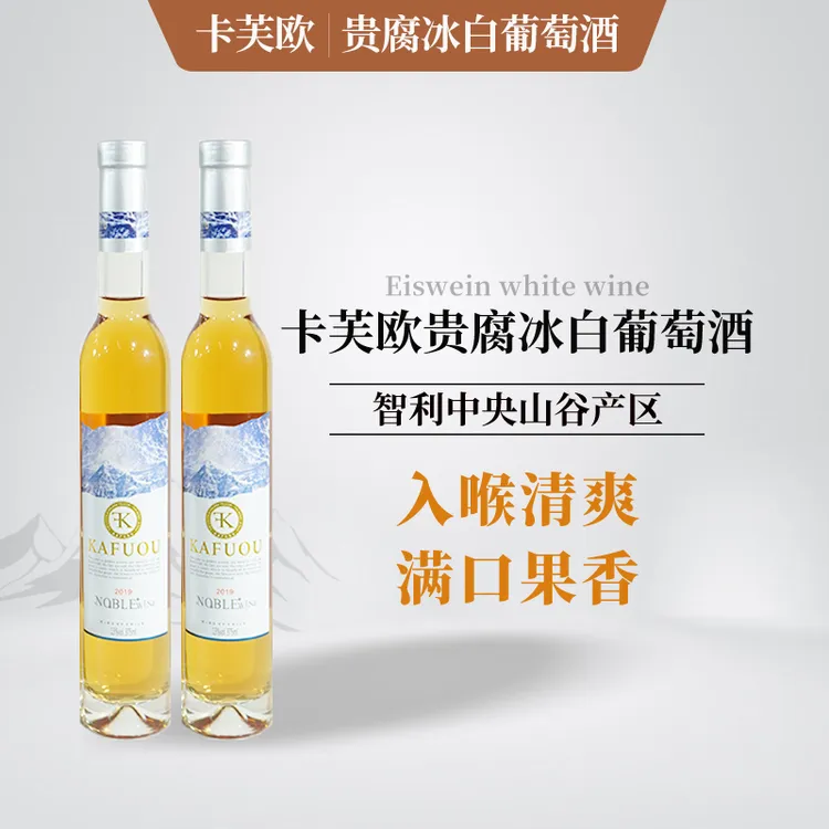 卡芙欧智利酒庄贵腐冰白葡萄酒尝鲜款375ml*2支网红进口葡萄酒