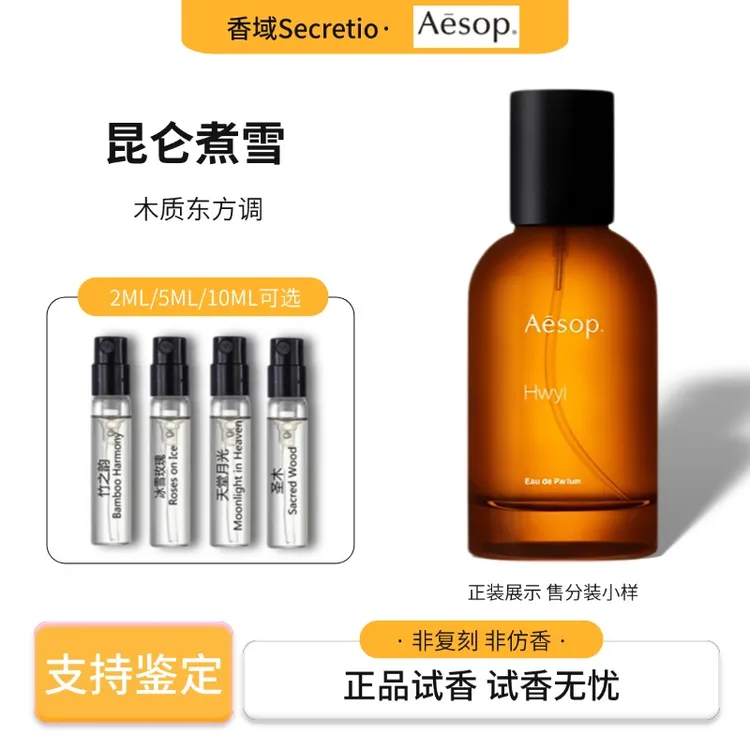 伊索AESOP悟Taci炽Hwyl马拉Marrakech馥Rozu浪船苍旻微绿香水小样