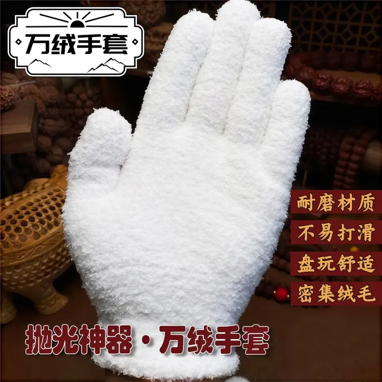 文玩万绒手套轻便高弹亲肤厚款万毛手套抛光挂瓷包浆金刚手串核桃