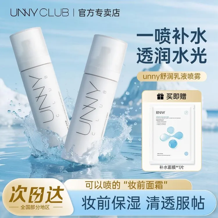 UNNY悠宜妆前面霜舒润乳液喷雾脸部深层保湿补水水润妆前保湿水