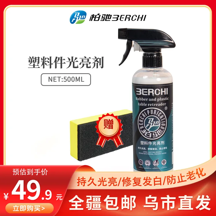 柏驰【全国包邮】汽车塑料件光亮剂赠EVA海绵持久长效环保