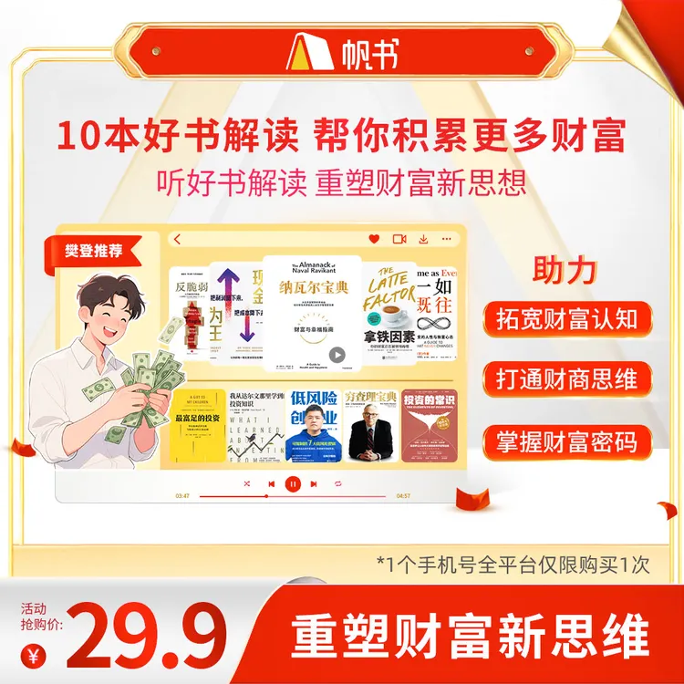 【樊登亲讲】 10本好书解读，帮你积累更多财富 樊登讲书书单 听书卡