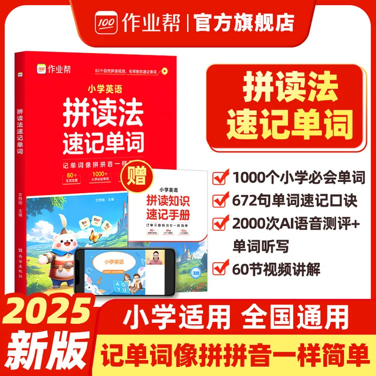 作业帮【英语拼读法速记单词】情景趣味学AI助力快速记单词小学适用