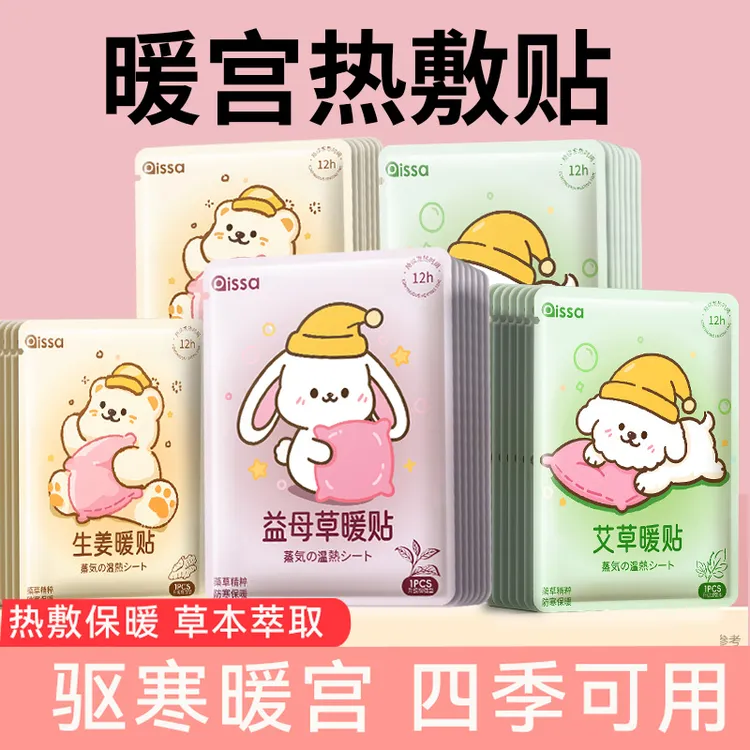 暖宝宝暖贴痛经女生用大姨妈宫寒暖身贴益母草艾草生姜自发热敷贴